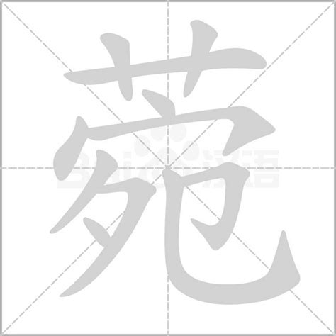 菀名字意思|菀字的意思、解释和含义以及拼音、笔画和笔顺